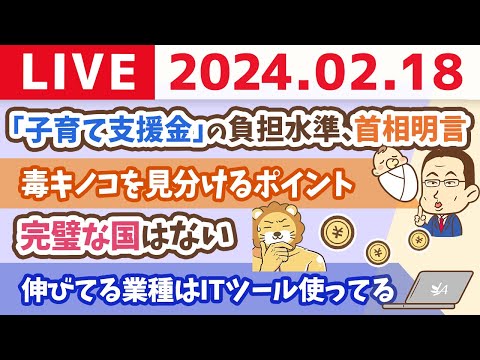 【家計改善ライブ】お金のニュース：「子育て支援金」の負担水準、首相明言&amp;人生で損しないためにパソコンは必要や【2月18日 8時30分まで】