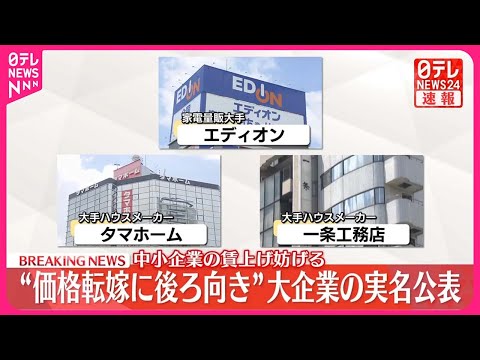 【速報】“価格転嫁に後ろ向き”大企業の実名公表 経産省