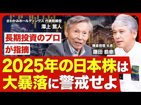 【2025年の相場展望】日本株は大暴落に警戒せよ／張りぼての経済に「インフレ」「金利上昇」が突き刺さる／波乱相場に向き合う心構え／投資に失敗する人の共通点／今注目の会社・セクター【ニュース解説】