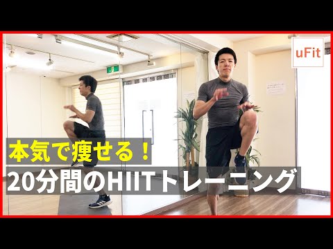 本気で痩せるHIITトレーニング！キツイから痩せる自宅筋トレ【20分】