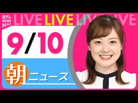 【朝ニュースライブ】最新ニュースと生活情報（9月10日） ──THE LATEST NEWS SUMMARY（日テレNEWS LIVE）