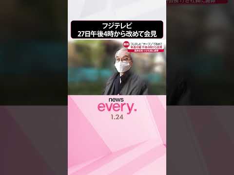 【フジテレビ】“オープン”な形で…27日午後4時から改めて会見 社員説明会には社員9割超が参加 #shorts