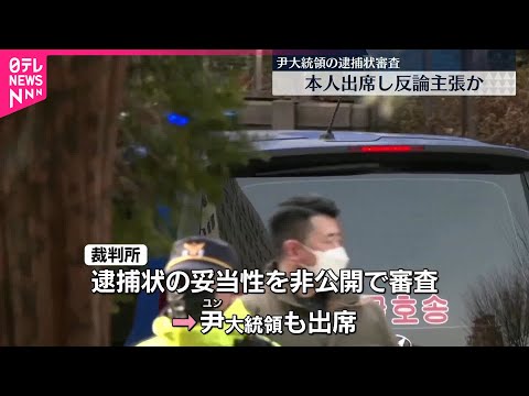 【反論主張か】韓国・尹大統領の逮捕状審査 本人出席