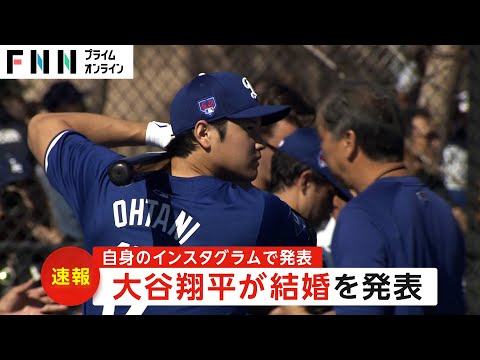 【速報】大谷翔平選手が結婚発表　お相手は日本人女性「2人（1匹も）で力を合わせ支え合い…」