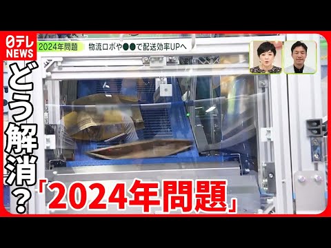 【2024年問題】解消のアイデアは？ 自動こん包・自動運転×ドローン…新技術も