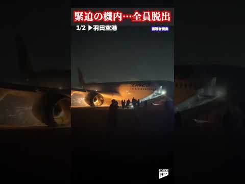 【窓の外は真っ赤…】「早く出してください」緊迫のJAL機内　海保機と衝突　#shorts #日テレ #ニュース #羽田空港