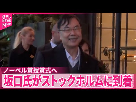 【ノーベル賞】授賞式へ　大阪大学・坂口氏がストックホルムに到着「色んなイベントどれも楽しみたい」