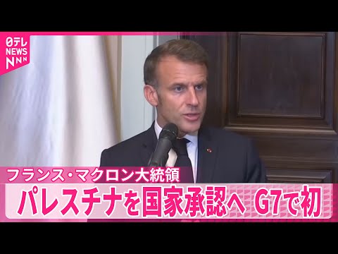 【フランス・マクロン大統領】パレスチナを国家として承認へ G7で初めて