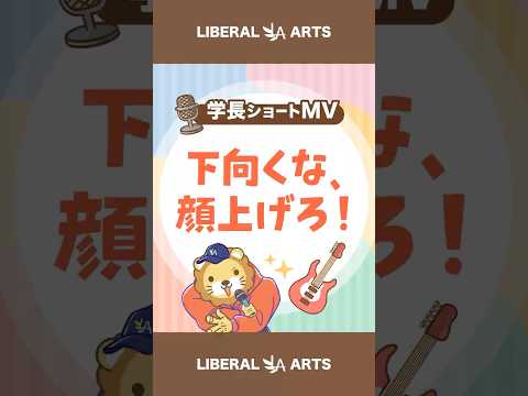 【ショートMV】下向くな、顔上げろ！【学長AIミュージック】 #shorts