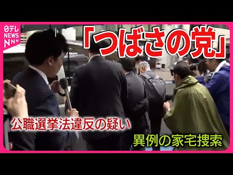 【選挙活動を妨害か】「おい小池ー！」「乙武！」“つばさの党”強制捜査、代表は「弾圧だ」　小池知事「ここ日本ですよね？」