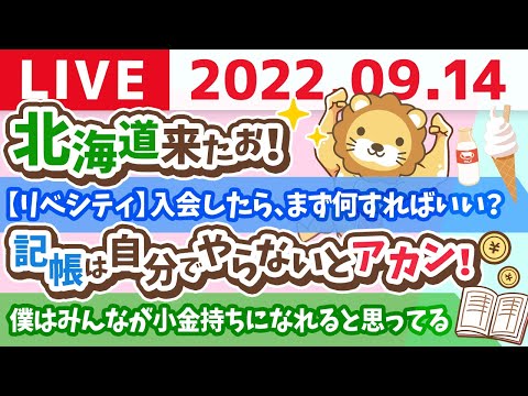 【実写版】学長お金の雑談ライブ　北海道来たお！【9月14日 17時半頃まで】