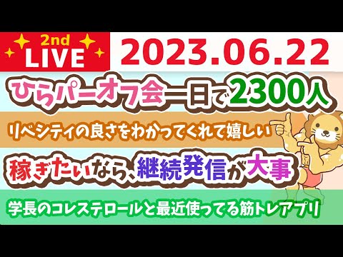 学長お金の雑談ライブ2nd　ひらパーオフ会一日で2300人&amp;学長のコレステロールと最近使ってみてる筋トレアプリ&amp;稼ぎたいなら、継続して発信するって大事【6月22日 7時15分まで】