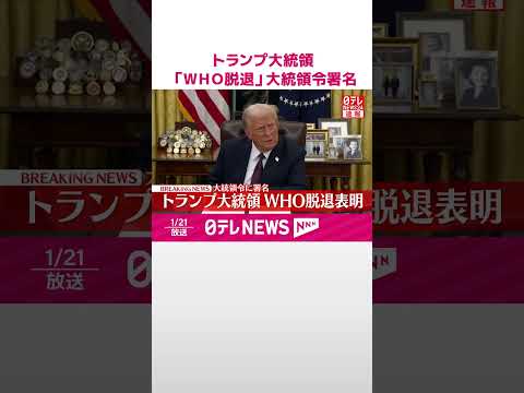 【速報】トランプ大統領「WHO脱退」大統領令に署名 #shorts