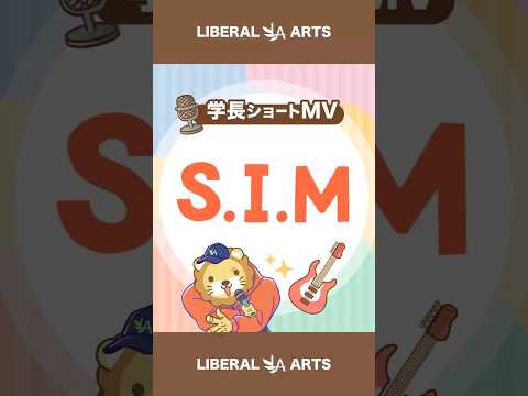 【ショートMV】S.I.M【学長AIミュージック】 #shorts