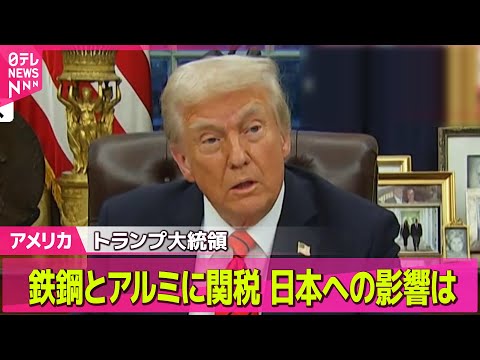 【アメリカ】トランプ大統領“全世界が対象”　鉄鋼とアルミに関税 日本への影響は /人質全員の解放なければ“停戦合意を破棄すべき”トランプ大統領 ――（日テレNEWS LIVE）