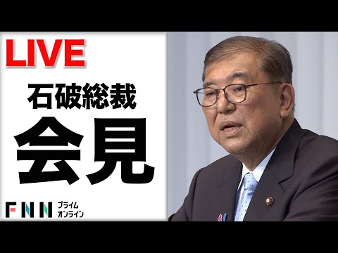 【ライブ】参院選で与党過半数割れ…一夜明け自民党・石破総裁が会見