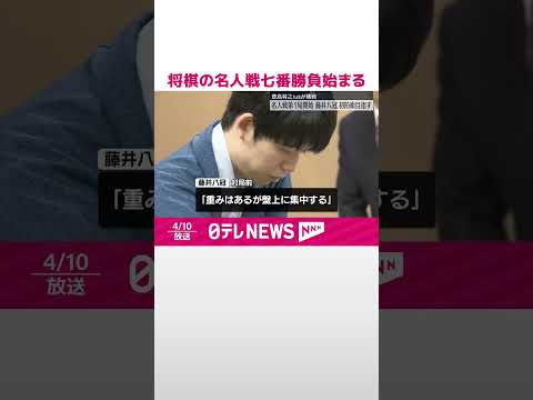 【将棋】名人戦七番勝負始まる 藤井八冠に豊島九段が挑戦 #shorts