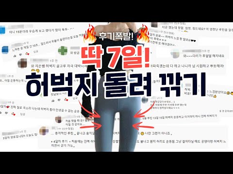 앞벅지 볼록, 뒷벅지 셀룰라이트, 허벅지 안쪽살 모조리 불태우고🔥 [여리탄탄 일자 허벅지] 되는 7일 루틴