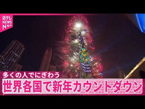 【多くの人でにぎわう】世界各国で新年カウントダウン