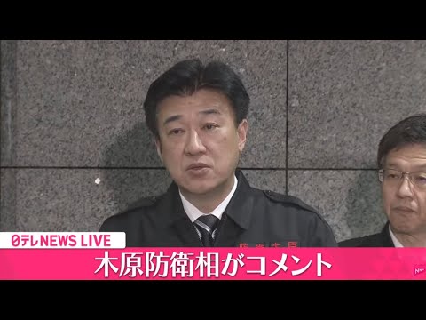 【ノーカット】木原防衛相がコメント（日テレNEWS LIVE）