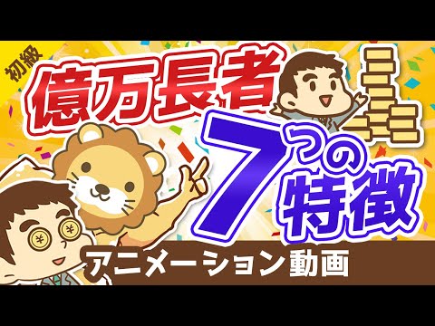 【再現性アリ】億万長者になるための7つの法則【お金の勉強 初級編】：（アニメ動画）第74回