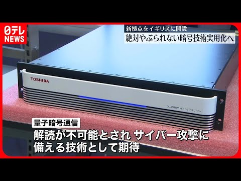 【“解読不可能”な暗号を実用化へ】東芝が英ケンブリッジに「量子暗号通信」新拠点　実用化は中国が先行も…各国が開発急ぐ