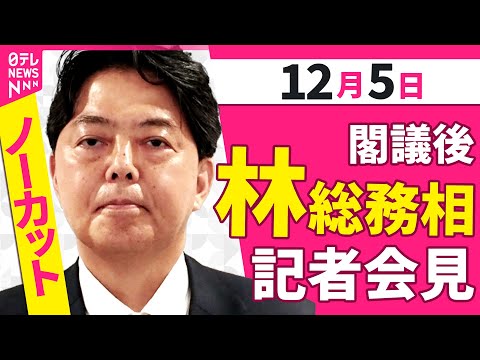 【会見ノーカット】閣議後　林総務相 記者会見 ──政治ニュース（日テレNEWS）