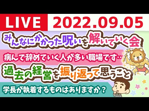 学長お金の雑談ライブ　みんなにかかった呪いを解いていく会(笑)&amp;変態たちのお尻を叩いてく会【9月5日 9時まで】