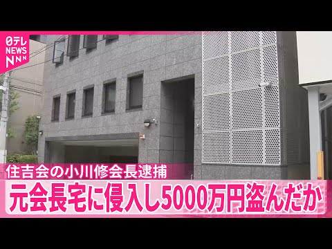 【住吉会の小川修会長逮捕】元会長宅に侵入し5000万円盗んだか　千葉県警