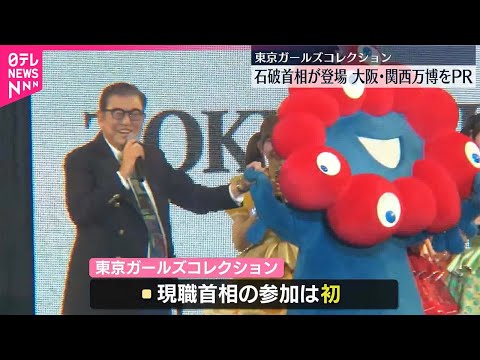 【大阪・関西万博をPR】石破首相「東京ガールズコレクション」に登場