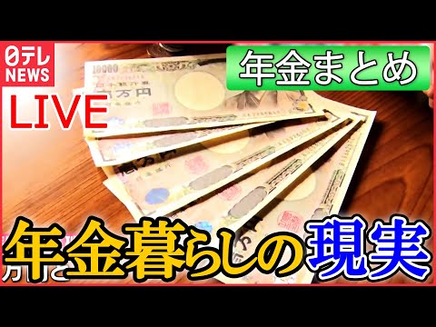 【年金まとめ】「地獄です」全財産5万円 支給日まで残り1か月 年金生活の現実/「もう生きてるのがしんどい」長生きはリスク？/何歳で受給開始が一番お得？　など ニュースライブ（日テレNEWSLIVE）