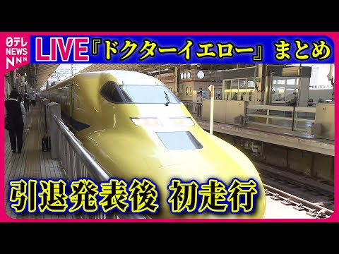 【ライブ】『ドクターイエロー引退発表後の初走行まとめ』（日テレNEWS LIVE）