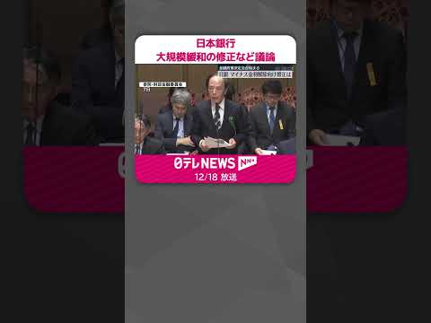 【日本銀行】金融政策会合始まる 大規模金融緩和の修正などについて議論 #shorts