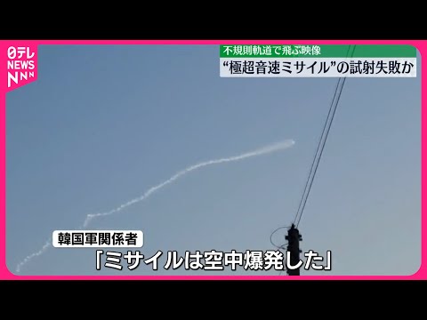 【北朝鮮】弾道ミサイル空中爆発で“試射”失敗か