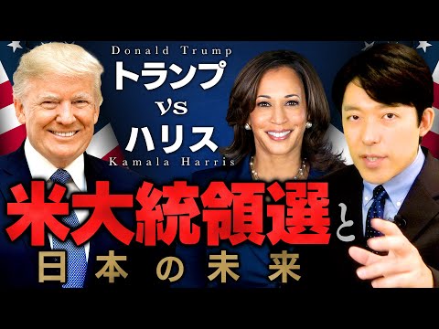 【トランプvsハリス 米大統領選と日本の未来①】バイデン大統領の後継候補カマラ・ハリスとは何者なのか？