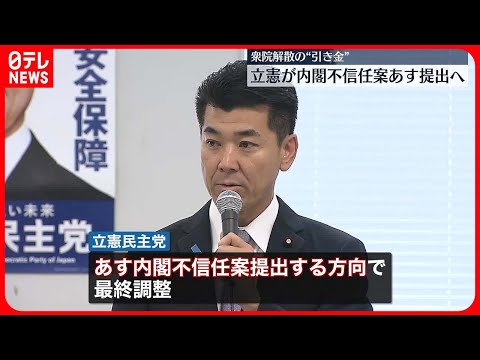 【立憲民主党】内閣不信任案16日に提出で最終調整 財源確保法案採決は容認で“対決”鮮明に