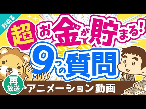 【再放送】【これが本質】明日からお金が貯まるようになる秘密の質問9選【貯める編】：（アニメ動画）第199回