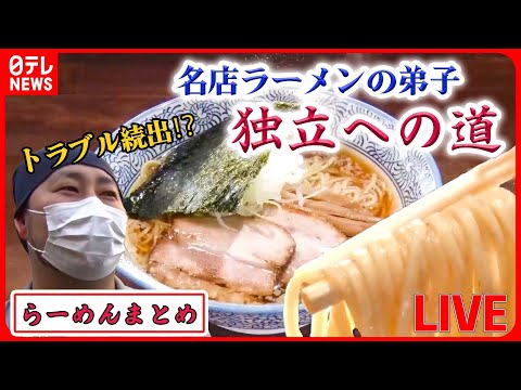 【ラーメンライブ】名店で修業した男　独立＆開店への道 /“お値段据え置きの店”は今… など “every.グルメ”シリーズ一挙公開　 (日テレNEWS LIVE)