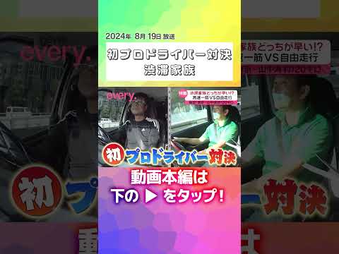 ↑↑本編はリンクから！↑↑【渋滞家族】初のプロドライバー対決！高速道と一般道どっちが早い！？2024夏休み編『every.特集』