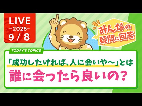 【お金の講義】「成功したければ、人に会いや～」って言うけど、誰に会ったら良いの？【9月8日8時30分まで】