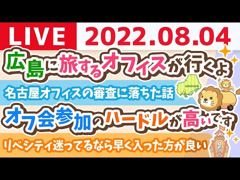 【質疑応答】学長お金の雑談ライブ　お酒飲みながら質問に答えていくー！【8月4日 21時まで】