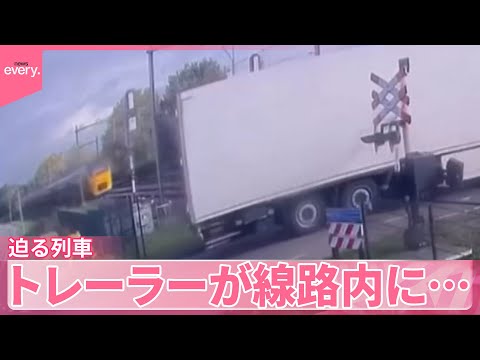 【オランダ】トレーラーが線路内に…迫る列車『世界のミダシ』