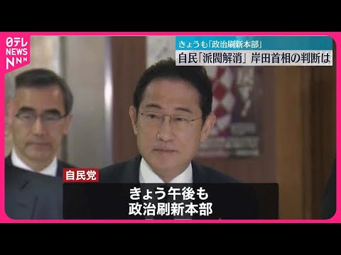 【23日も「政治刷新本部」】自民「派閥解消」 岸田首相の判断は