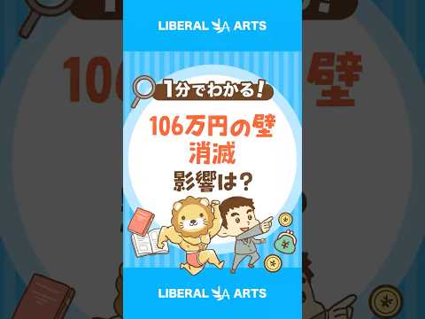 【社会保険】106万円の壁、ついに消滅 #shorts