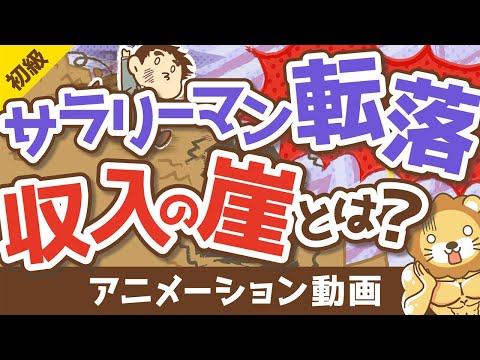 【対策必須】会社員が突き落とされる「収入の崖」について解説【お金の勉強 初級編】：（アニメ動画）第211回