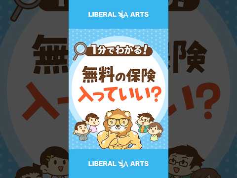 無料の保険なら加入してもいい？ #shorts