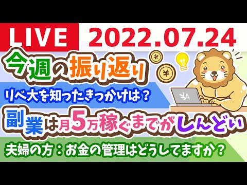 【稼ぐ力強化週間】学長お金の雑談ライブ　みんなでアンケート取りながら今週の振り返り(学長も)【7月24日 9時まで】