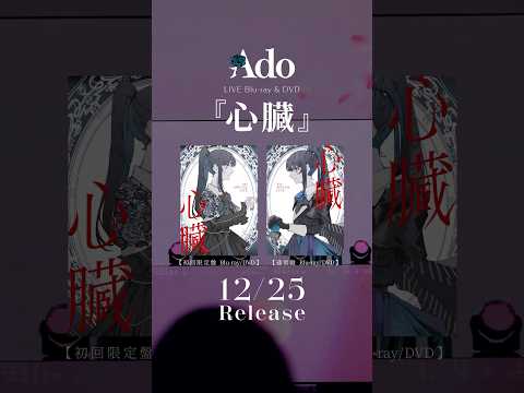 #Ado心臓 LIVE Blu-ray &amp; DVD 12.25 Release💿