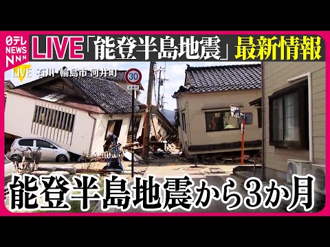 【最新情報ライブ】『能登半島地震』ニュースまとめ　能登半島地震から3か月　復興へ一歩ずつ…いま直面する課題　/ Japan Earthquake News Live（日テレNEWS LIVE）