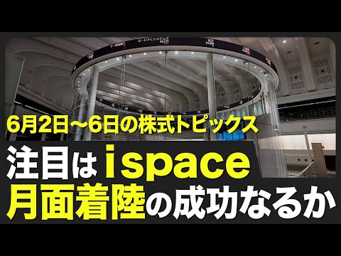 【株式市場 来週6月2日〜6日の注目点】米国はISM製造業景気指数と雇用統計に注目／日本はNintendo Switch 2発売／ispaceの月面着陸は6日早朝【STOCKVOICE】